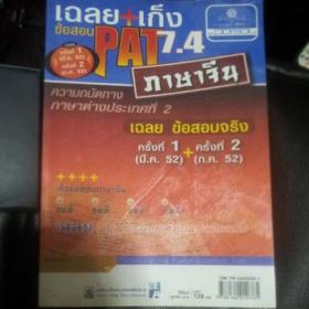เฉลย + เก็ง ข้อสอบ PAT 7.4 ภาษาจีน