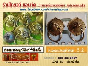 ห่วงเคาะประตูทองเหลือง หัวสิงห์(คู่)