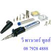 ขาย DREMEL หัวทำความร้อนเอนกประสงค์ไร้สาย รุ่น 2000