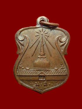 เหรียญพระบรมธาตุ น.ศ. บล๊อกนิยม(ฟ้าผ่า) พ.ศ. 2497