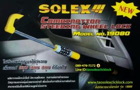 ล็อคพวงมาลัย solex เบรคหรือคลัช ตั้งรหัสได้