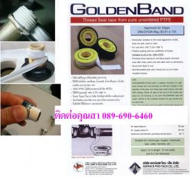 ขาย GOLDEN BAND TAPE PTFE เทปพันเกลียวทนความร้อนสูง ทนเคมีรุนแรง