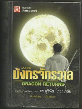 หนังสือหายาก ยอดคน มังกรจักรวาล DRAGON RETURNS