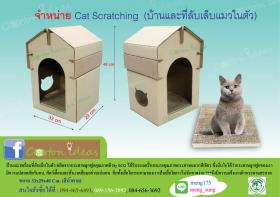ขาย บ้านแมวพร้อมที่ลับเล็บในตัว (Cat Scratcher)