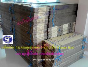 รับผลิตกล่องกระดาษลูกฟูก (Carton Box)