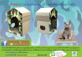 ขาย Cat Scratcher บ้านแมวพร้อมที่ลับเล็บในตัว
