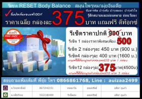 ขาย RESET Body Balance  รีเซต RESET Body Balance สมุนไพรหมามุ่ย