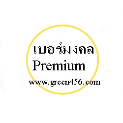 เบอร์มงคลGold 1800 บาท