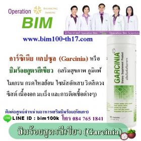 BIM100สูตรสีเขียว Garcinia Capsule  ปรับสมดุลร่างกาย