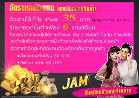 รับสมัครตัวแทน JAM Lipstick สินค้าน้องใหม่ แบรนด์ไทย คุณภาพดี