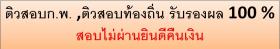 ขาย Gorpor ติวสอบท้องถิ่น