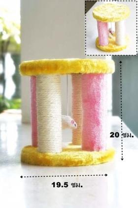 แท่นลับเล็บแมว ฐานกลม 4 เสา  (ส่งฟรี)