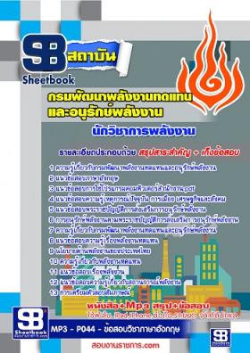 รวมแนวข้อสอบกรมพลังงานทดแทนและอนุรักษ์พลังงาน ใหม่ล่าสุด [พร้อมเฉลย]
