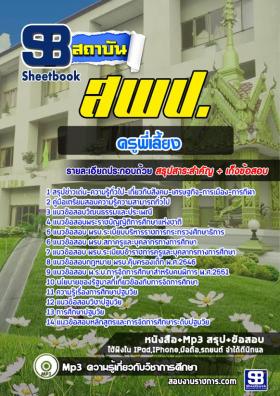 แนวข้อสอบครูพี่เลี้ยง สพป. [พร้อมเฉลย]