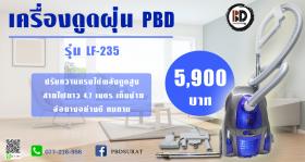 เครื่องดูดฝุ่น PBD LF-235