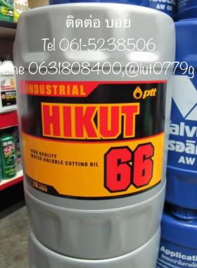 น้ำมันตัดกลึงโลหะชนิดผสมน้ำ Ptt hikut66