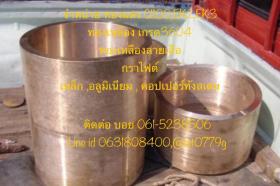 จำหน่าย ทองแดง C1100,EK2,EK3,EKB-50 ทองเหลือง เกรด3604, ทองเหลืองลายเสือ กราไฟต์, เหล็ก ,อลูมิเนียม , คอปเปอร์ทังสเตน