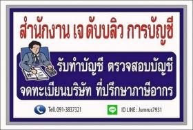 รับทำบัญชี จดทะเบียนบริษัท