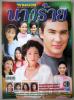 นางร้าย (เรื่องย่อละครทีวี) TV MAGAZINE