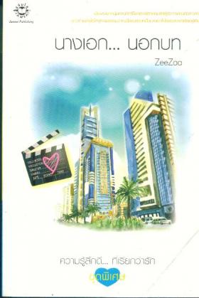 นางเอกนอกบท