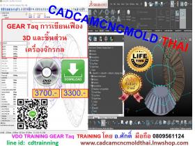 CADCAM Training  GEAR Taq การเขียนเฟือง 3D และชิ้นส่วนเครื่องจักรกลทั้งหมด