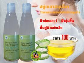 สบู่เหลวว่านหางจระเข้ผสมน้ำมันรำข้าวจมูกข้าว