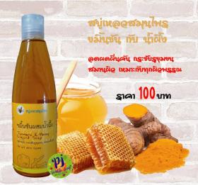 สบู่เหลว ขมิ้นชันผสมน้ำผึ้ง