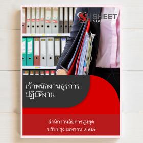 ขาย แนวข้อสอบ เจ้าพนักงานธุรการปฏิบัติงาน สำนักงานอัยการสูงสุด SHEET STORE 2563