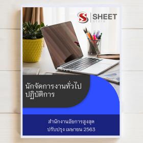 ขาย แนวข้อสอบ นักจัดการงานทั่วไปปฏิบัติการ สำนักงานอัยการสูงสุด sheet store 2563