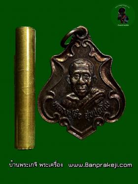 เหรียญ หลวงปู่ลือ สุขปุญโญ วัดป่านาทามวนาวาส จ.มุกดาหาร ออก วัดลำผักชี ปี ๒๕๓๐ พร้อมตะกรุด