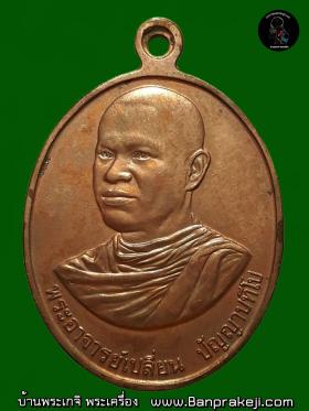 เหรียญ รุ่นแรก พระอาจารย์เปลี่ยน ปัญญาปทีโป วัดอรัญญวิเวก อ.แม่แตง จ.เชียงใหม่ ปี ๒๕๓๖