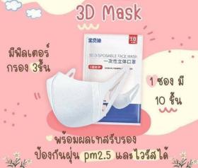 ขาย 3D DISPOSABLE FACE MASK -