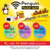 ขาย Pocket wifi+SIM+Net Unlimited Penguin Pocket WIFI