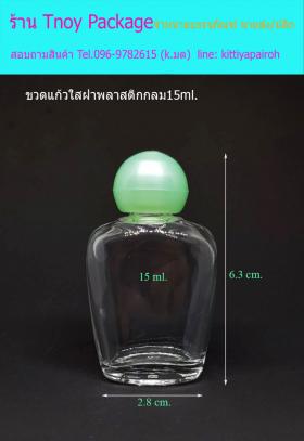 15ml (ขวด 15 มล.(100ใบ) ขวดโอ่ง จุกรู+ฝากลม)