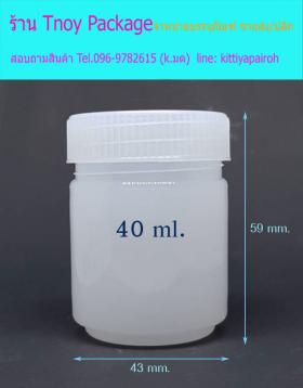 40ml (ขวด 40 มล.(100ใบ) พลาสติกขาวยาหอม+ฝา)