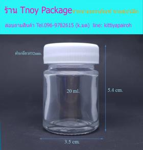 20ml (100ใบ) ขวดแก้วใส ยาหอม+ฝาพลาสติกขาว