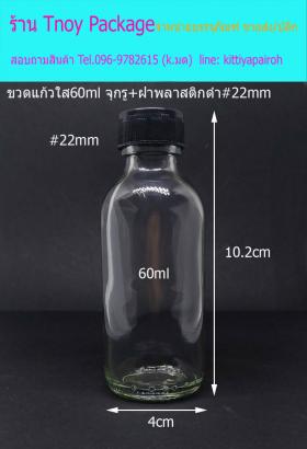60ml (ขวด 60 มล.(100ใบ) ขวดแก้วใส จุกรู+ฝาพลาสติก)