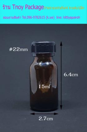 5ml (ขวด 15 มล.(100ใบ) ขวดแก้ว สีชา จุก+ฝาพลาสติก)
