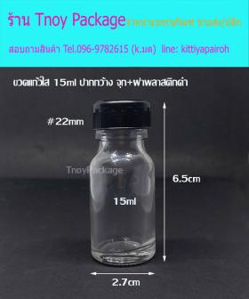 15ml (ขวด 15 มล.(100ใบ) ขวดแก้วใส ปากกว้าง จุก+ฝาพลาสติก)