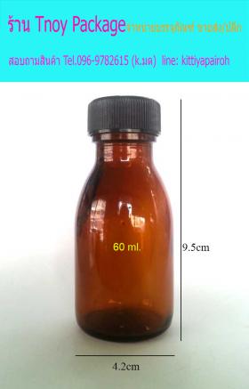 60ml (ขวด 60 มล.(100ใบ) ขวดแก้วสีชา สแตนดาช จุก+ฝาพลาสติกดำ)