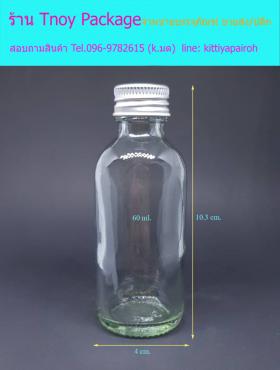 60ml (ขวด 60 มล.(100ใบ) ขวดแก้วใส+ฝาโลหะเงิน)