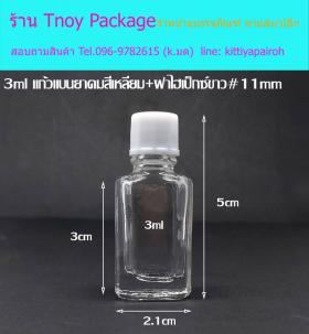 3ml (ขวด 3 มล.(100ใบ) แก้วเหลี่ยม+ฝาไฮเป๊กซ์)
