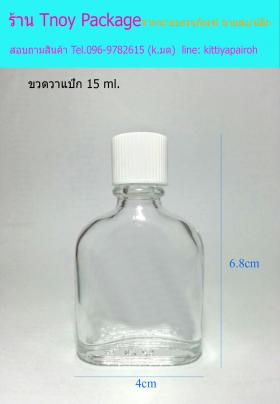 15ml (ขวด 15 มล.(100ใบ) แก้วใส วาเป็กซ์+ฝาพลาสติกขาว)