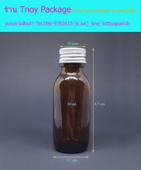 30ml (ขวด 30 มล.(100ใบ) แก้วสีชา+ฝาโลหะ)