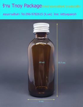 60ml (ขวด 60 มล.(100ใบ) ขวดแก้วสีชา+ฝาโลหะ)