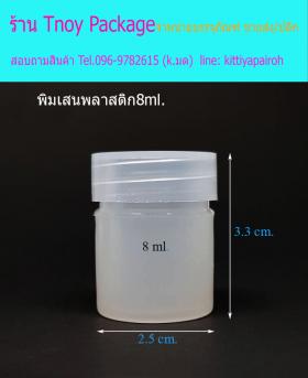 8ml (ขวด 8 มล.(100ใบ) พลาสติกขาว พิมเสน + ฝา)