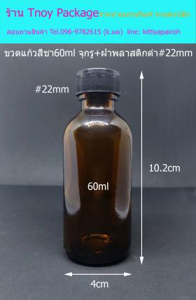 60ml (ขวด 60 มล.(100ใบ) ขวดแก้วสีชา จุกรู+ฝาพลาสติกดำ)