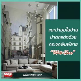 White Glass ผนังกระจกพิมพ์ลาย [ห้องรับแขก]