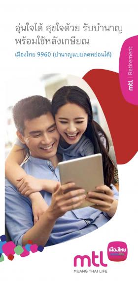 ประกันบำนาญ 9960(บำนาญลดหย่อนได้) บำนาญลดหย่อนภาษีได้สูงสุด 200,000 บาท 