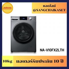 ขาย Panasonic NA-V10FX2LTH